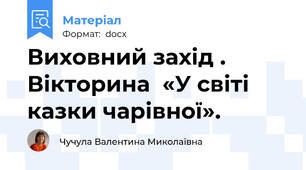 Виховний захід . Вікторина  «У світі казки чарівної».
