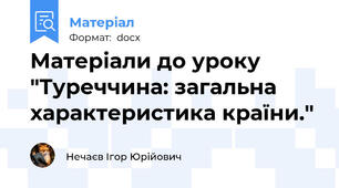 Матеріали до уроку "Туреччина: загальна характеристика країни."