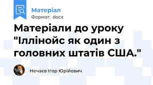 Матеріали до уроку "Іллінойс як один з головних штатів США."