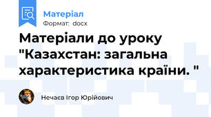 Матеріали до уроку "Казахстан: загальна характеристика країни. "