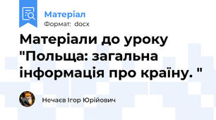 Матеріали до уроку "Польща: загальна інформація про країну. "