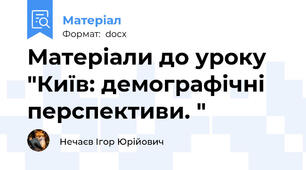 Матеріали до уроку "Київ: демографiчнi перспективи. "