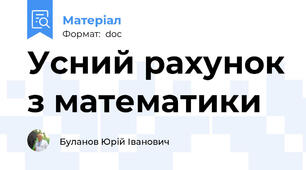 Усний рахунок з математики