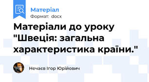 Матеріали до уроку "Швеція: загальна характеристика країни."