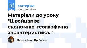 Матеріали до уроку "Швейцарія: економіко-географічна характеристика. "