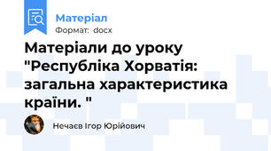 Матеріали до уроку "Республіка Хорватія: загальна характеристика країни. "