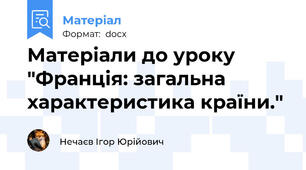 Матеріали до уроку "Франція: загальна характеристика країни."