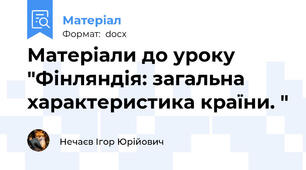 Матеріали до уроку "Фінляндія: загальна характеристика країни. "