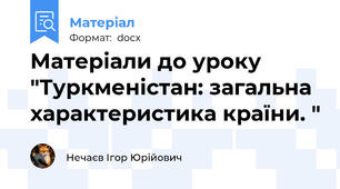 Матеріали до уроку "Туркменістан: загальна характеристика країни. "