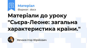 Матеріали до уроку "Сьєра-Леоне: загальна характеристика країни."