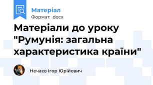 Матеріали до уроку "Румунія: загальна характеристика країни"