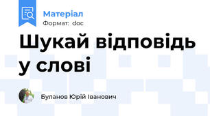 Шукай відповідь у слові