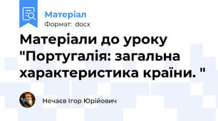 Матеріали до уроку "Португалія: загальна характеристика країни. "