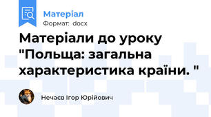 Матеріали до уроку "Польща: загальна характеристика країни. "