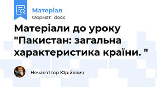 Матеріали до уроку "Пакистан: загальна характеристика країни. "