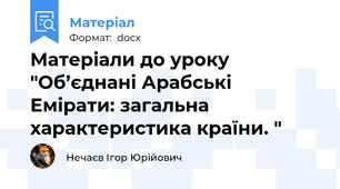 Матеріали до уроку "Об’єднані Арабські Емірати: загальна характеристика країни. "