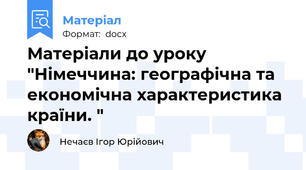 Матеріали до уроку "Німеччина: географічна та економічна характеристика країни. "