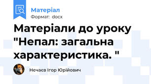 Матеріали до уроку "Непал: загальна характеристика. "
