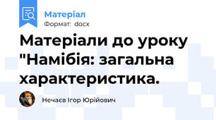 Матеріали до уроку "Намібія: загальна характеристика.