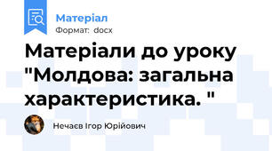 Матеріали до уроку "Молдова: загальна характеристика. "
