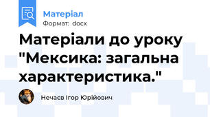 Матеріали до уроку "Мексика: загальна характеристика."