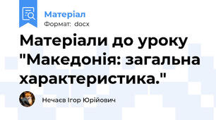 Матеріали до уроку "Македонія: загальна характеристика."