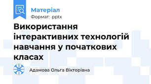 Використання інтерактивних технологій навчання у початкових класах