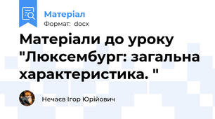 Матеріали до уроку "Люксембург: загальна характеристика. "