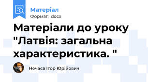 Матеріали до уроку "Латвія: загальна характеристика. "