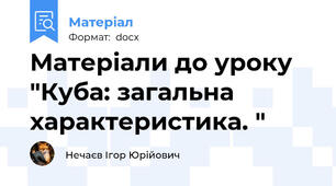 Матеріали до уроку "Куба: загальна характеристика. "