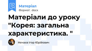 Матеріали до уроку "Корея: загальна характеристика. "