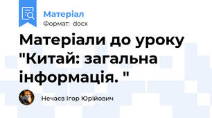 Матеріали до уроку "Китай: загальна інформація. "