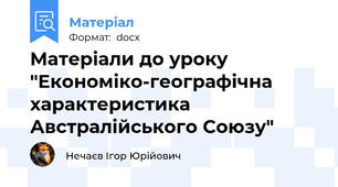 Матеріали до уроку "Економіко-географічна характеристика Австралійського Союзу"