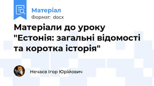Матеріали до уроку "Естонія: загальні відомості та коротка історія"