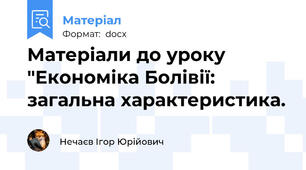 Матеріали до уроку "Економіка Болівії: загальна характеристика.