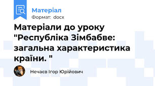 Матеріали до уроку "Республіка Зімбабве: загальна характеристика країни. "