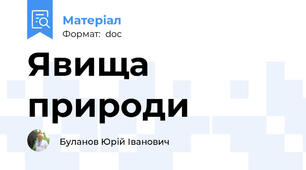 Явища природи