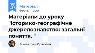Матеріали до уроку "Історико-географічне джерелознавство: загальні поняття. "