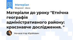 Матеріали до уроку "Етнічна географія адміністративного району: краєзнавче дослідження. "