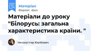 Матеріали до уроку "Білорусь: загальна характеристика країни. "