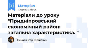 Матеріали до уроку "Придніпровський економічний район: загальна характеристика. "