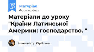 Матеріали до уроку "Країни Латинської Америки: господарство. "