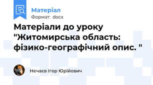 Матеріали до уроку "Житомирська область: фізико-географічний опис. "