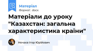 Матеріали до уроку "Казахстан: загальна характеристика країни"