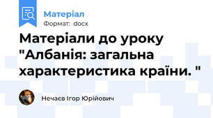 Матеріали до уроку "Албанія: загальна характеристика країни. "