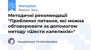Методичні рекомендації "Проблемні питання, які можна обговорювати за допомогою методу «Шести капелюхів»"