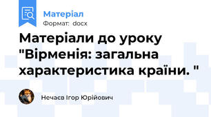 Матеріали до уроку "Вірменія: загальна характеристика країни. "