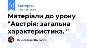 Матеріали до уроку "Австрія: загальна характеристика. "