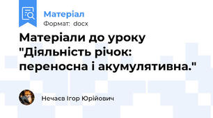 Матеріали до уроку "Діяльність річок: переносна і акумулятивна."