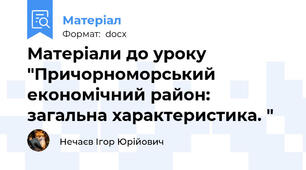 Матеріали до уроку "Причорноморський економічний район: загальна характеристика. "